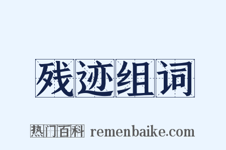 残迹组词是什么意思的图片